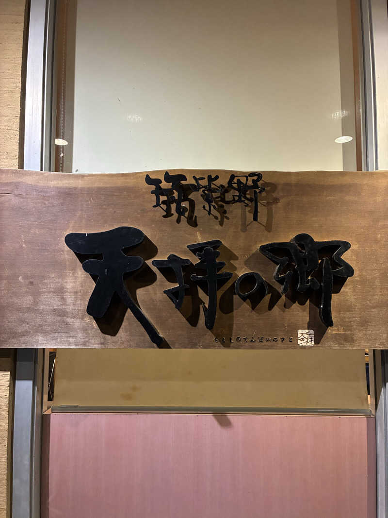 えりこさんの筑紫野 天拝の郷のサ活写真