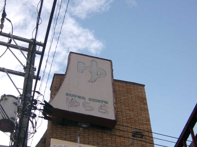 えりこさんのスーパー銭湯 ゆららのサ活写真