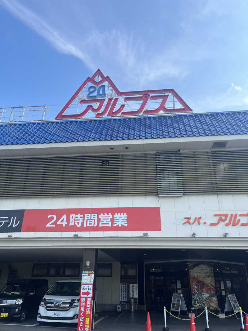 マチョこうさんのスパ・アルプスのサ活写真