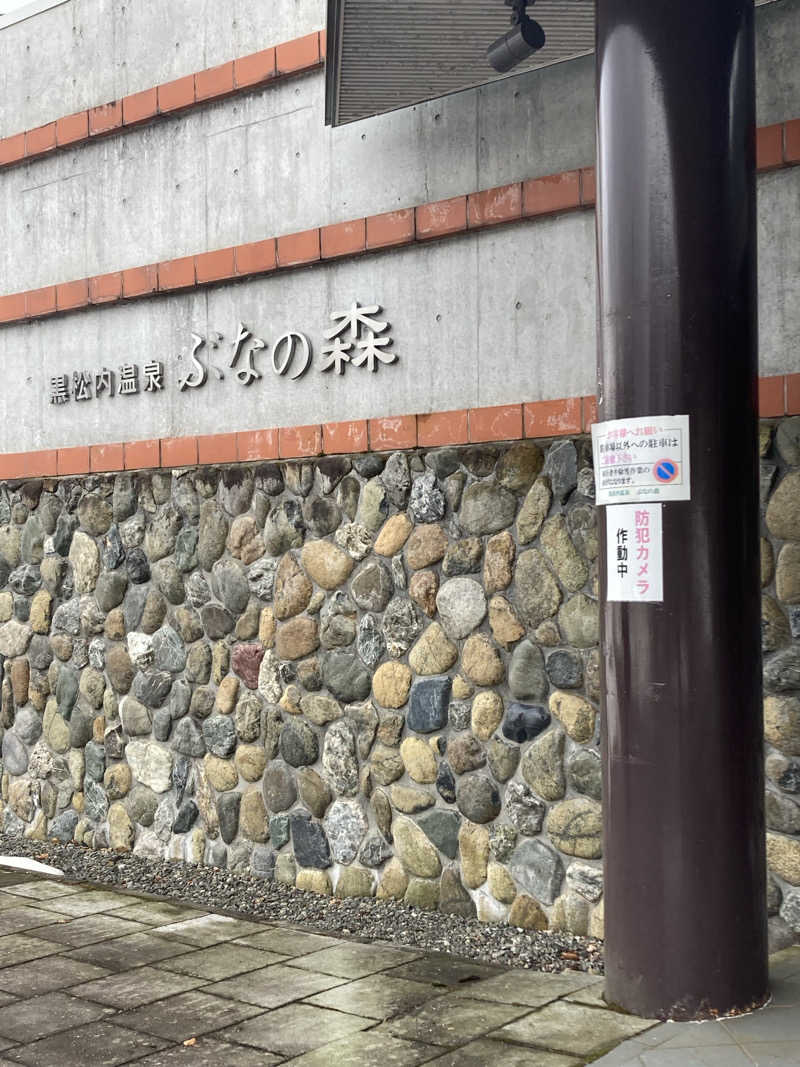 あめのちはれさんの黒松内温泉ぶなの森のサ活写真