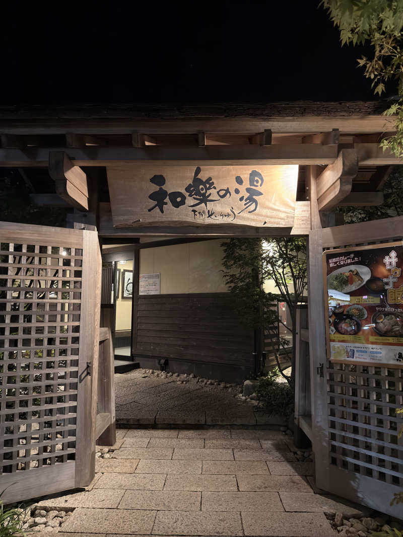 はるのりさんの天然温泉 和楽の湯 下関せいりゅうのサ活写真