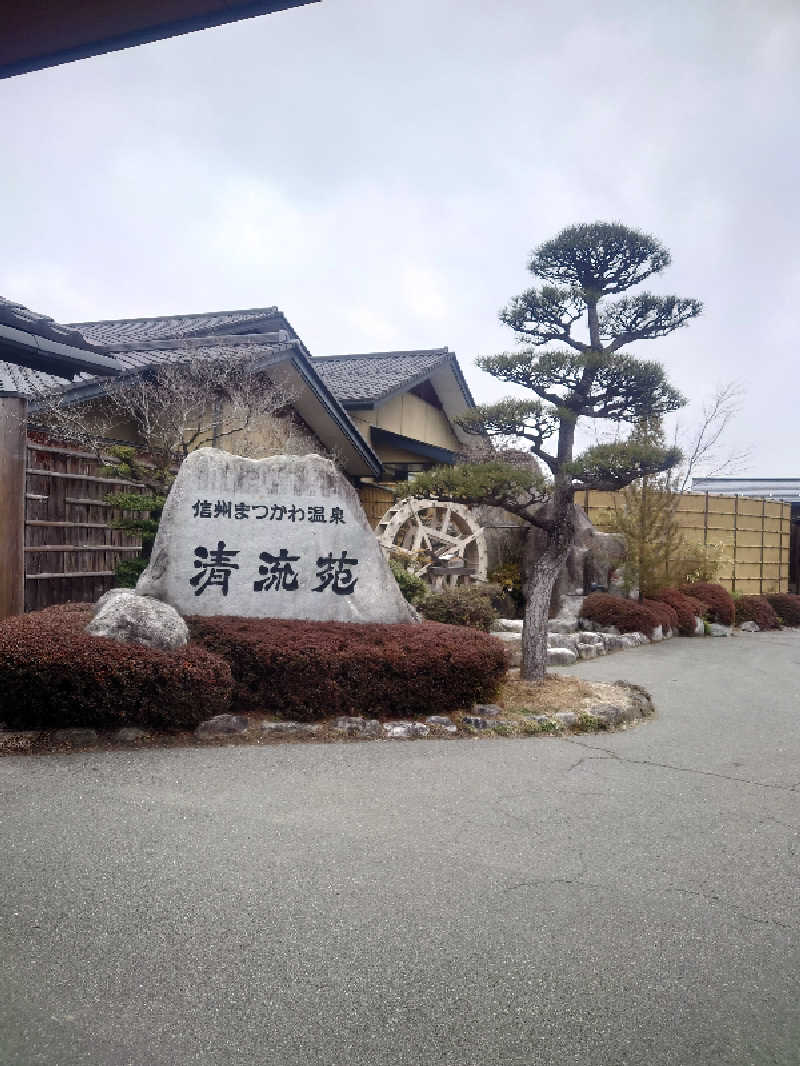 なっださんの信州まつかわ温泉 清流苑のサ活写真