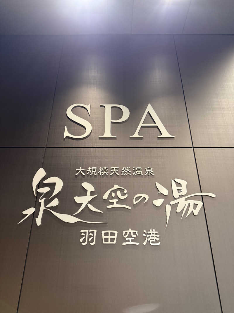 &さんの天然温泉 泉天空の湯 羽田空港のサ活写真