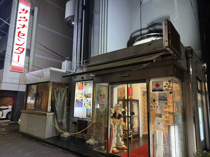 &さんのサウナセンター鶯谷本店のサ活写真