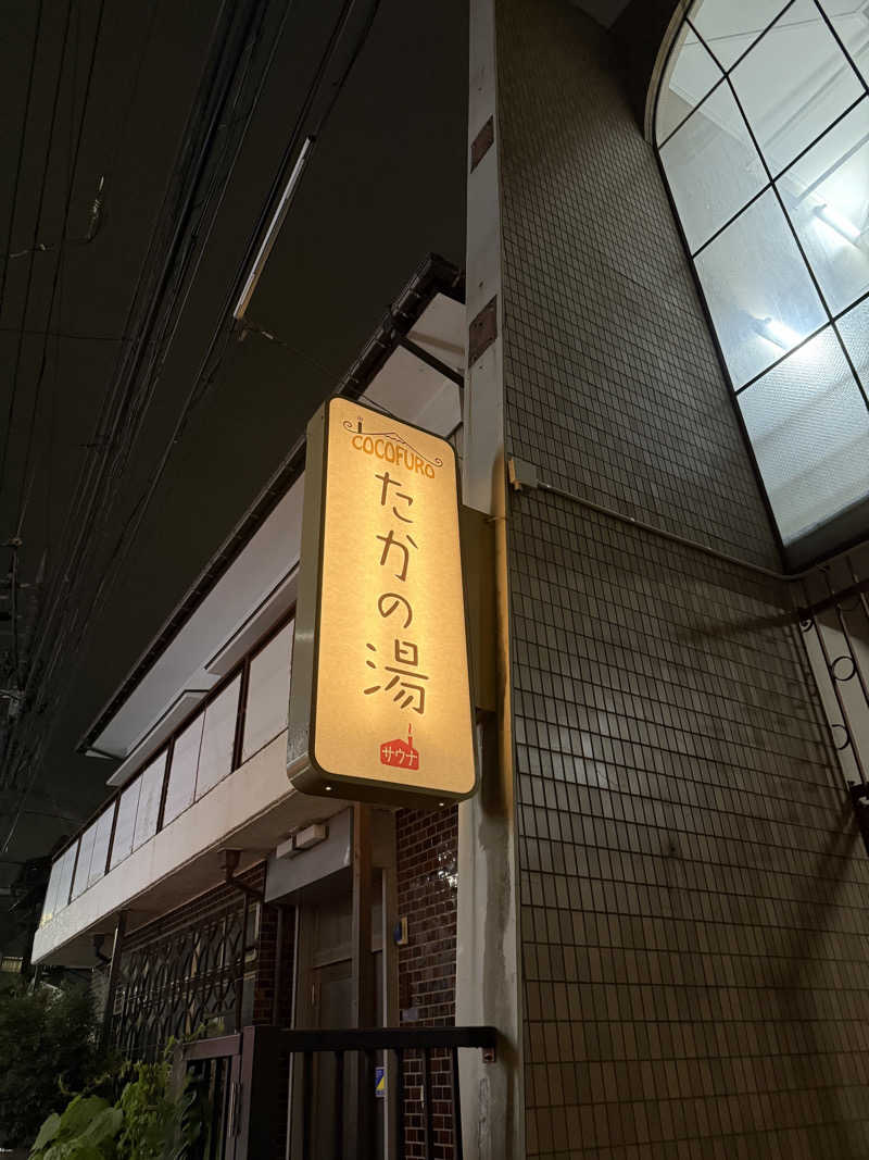 &さんのCOCOFURO たかの湯のサ活写真