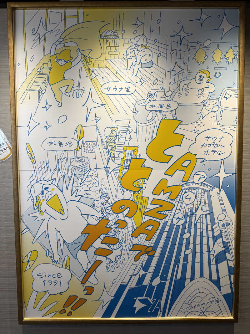 &さんのサウナ&カプセル アムザのサ活写真