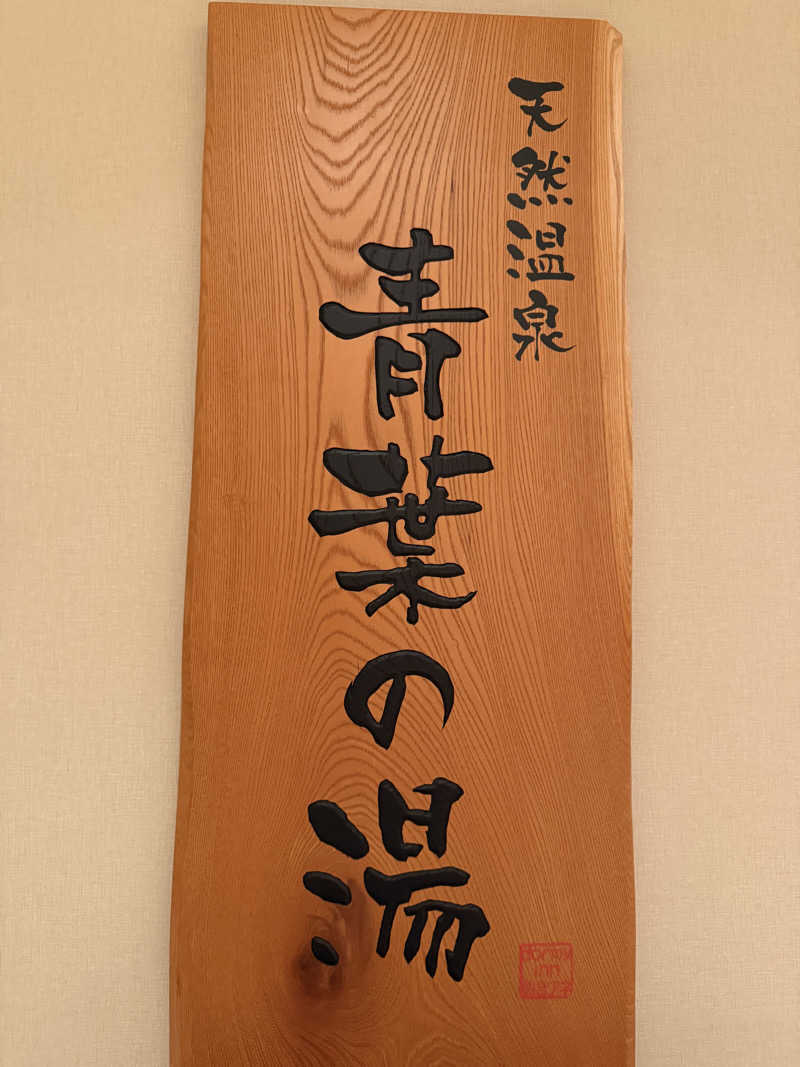 &さんの青葉の湯 ドーミーイン仙台ANNEXのサ活写真