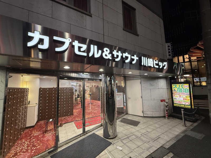 &さんのカプセル&サウナ 川崎ビッグのサ活写真