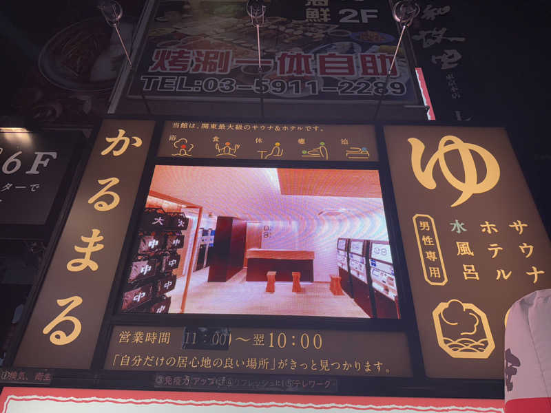 &さんのサウナ&ホテル かるまる池袋のサ活写真