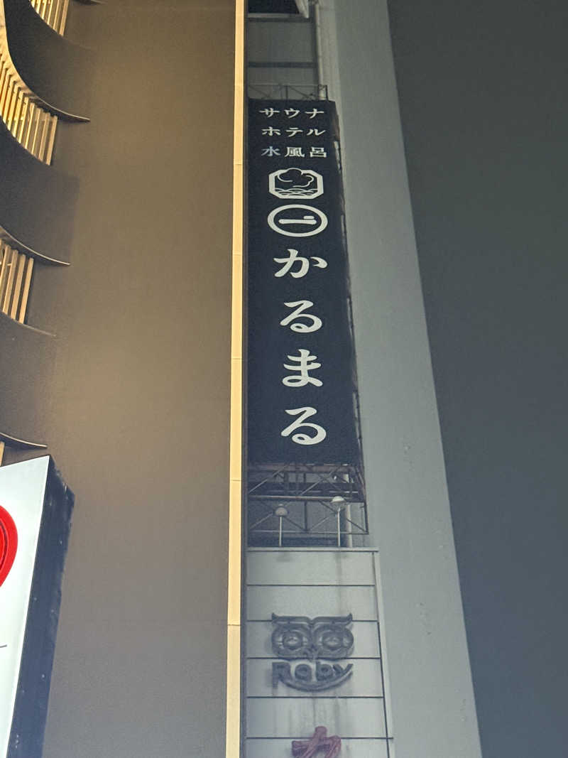 &さんのサウナ&ホテル かるまる池袋のサ活写真