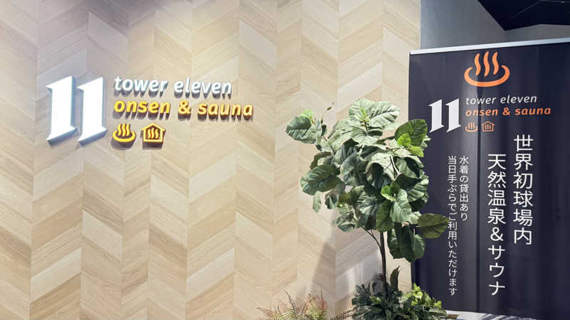 ヨシオさんのtower eleven onsen & sauna(エスコンフィールド)のサ活写真