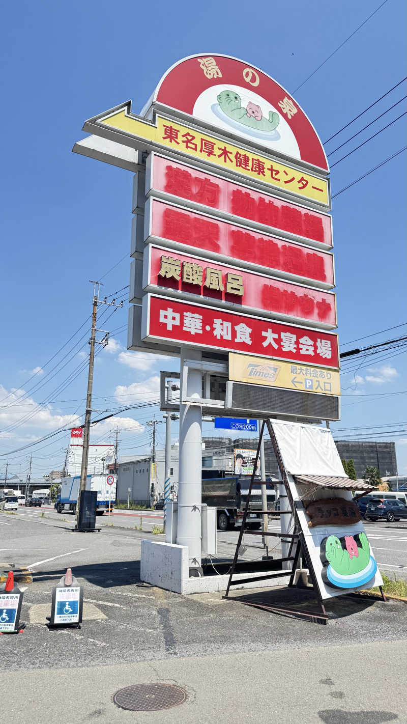 ヨシオさんの湯乃泉 東名厚木健康センターのサ活写真