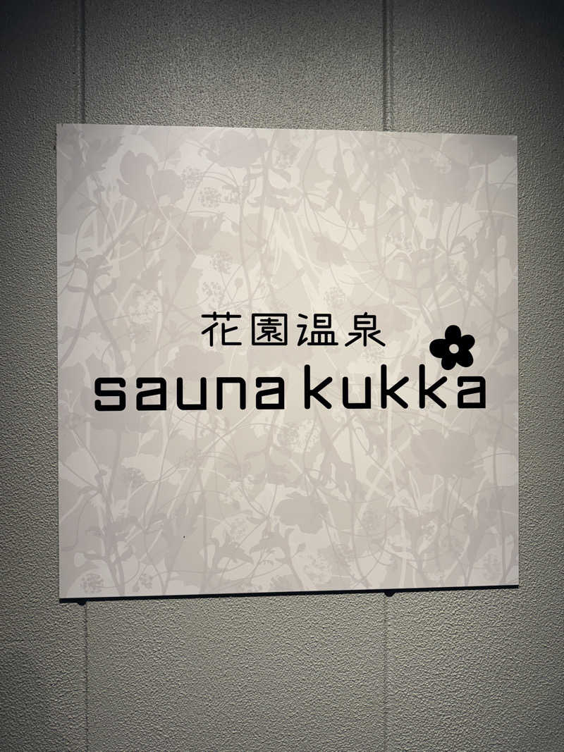 バートン君さんの花園温泉 sauna kukkaのサ活写真