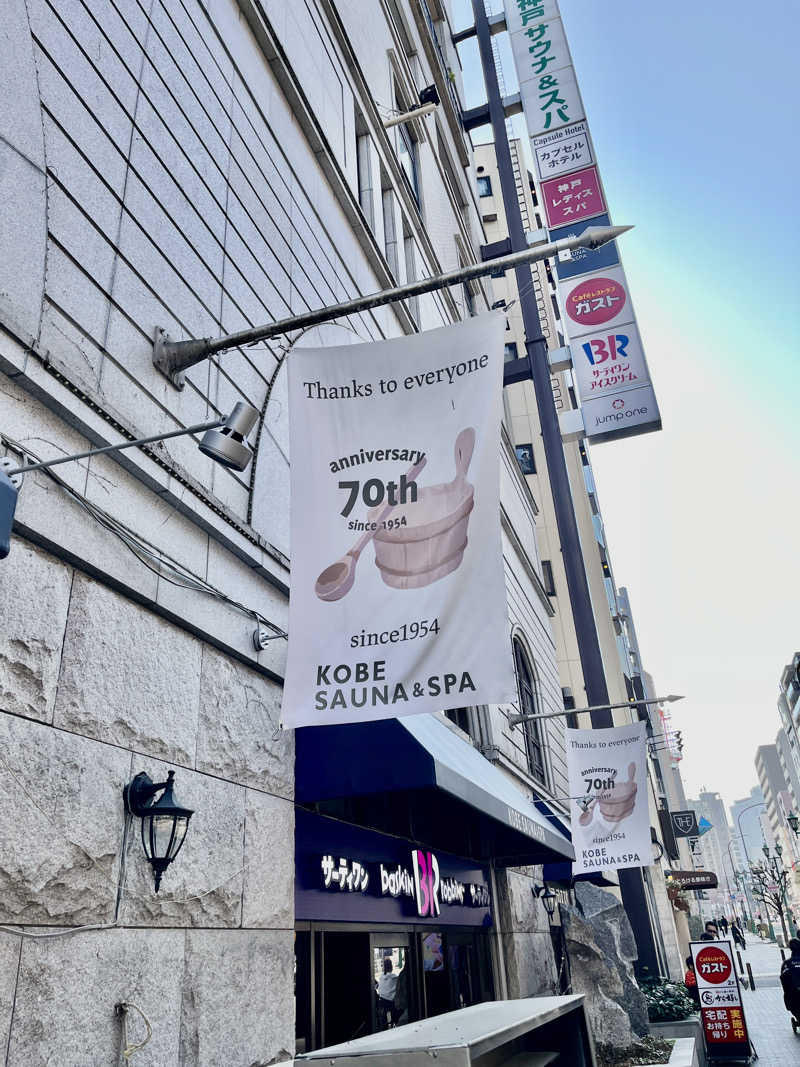 ヨロシク仮面さんの神戸サウナ&スパのサ活写真