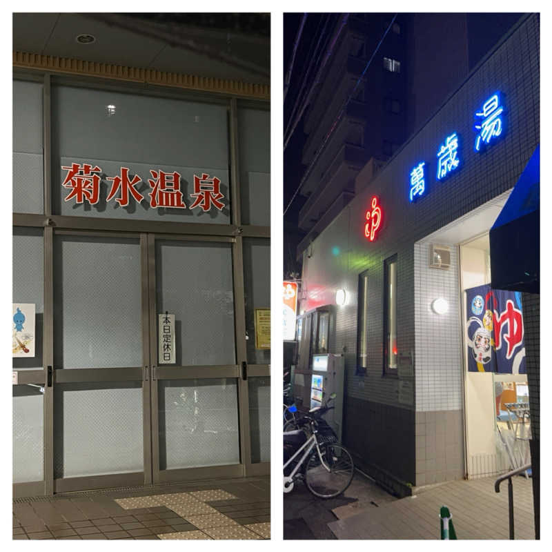 ヨロシク仮面さんの萬歳湯のサ活写真