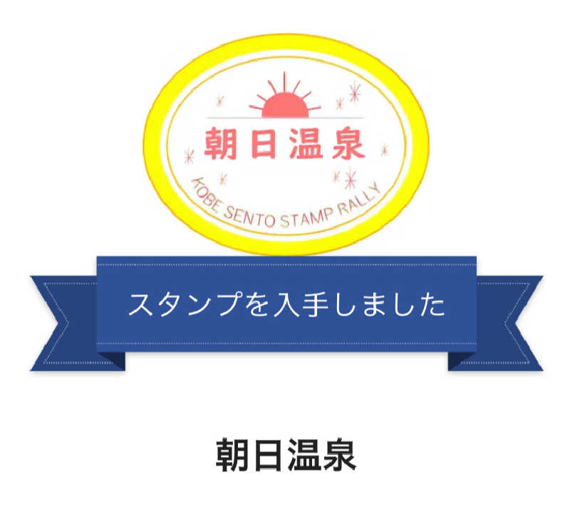 ヨロシク仮面さんの朝日温泉のサ活写真