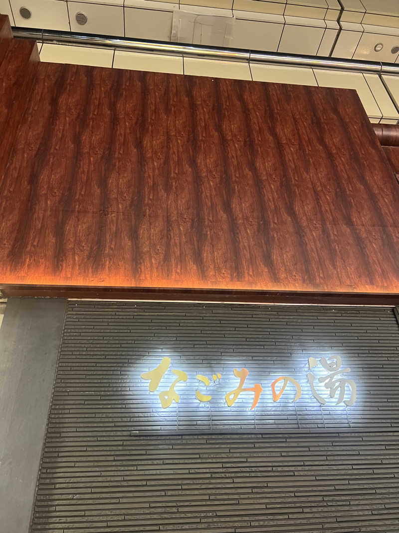 hideyaさんの東京荻窪天然温泉 なごみの湯のサ活写真