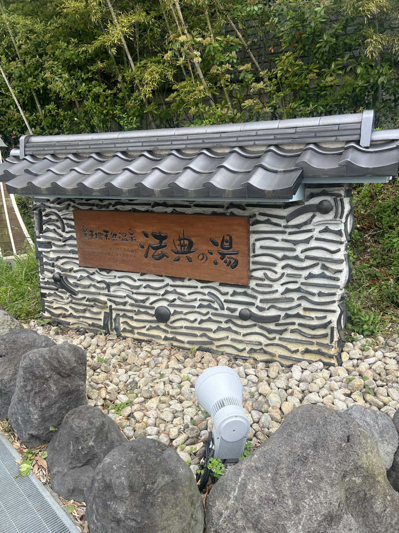 hideyaさんの楽天地天然温泉 法典の湯のサ活写真