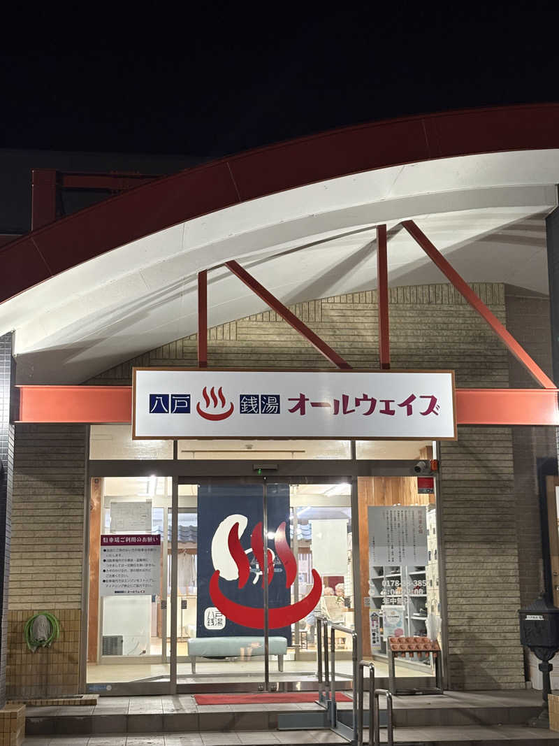 なっちゃんさんの八戸銭湯 オールウェイズのサ活写真