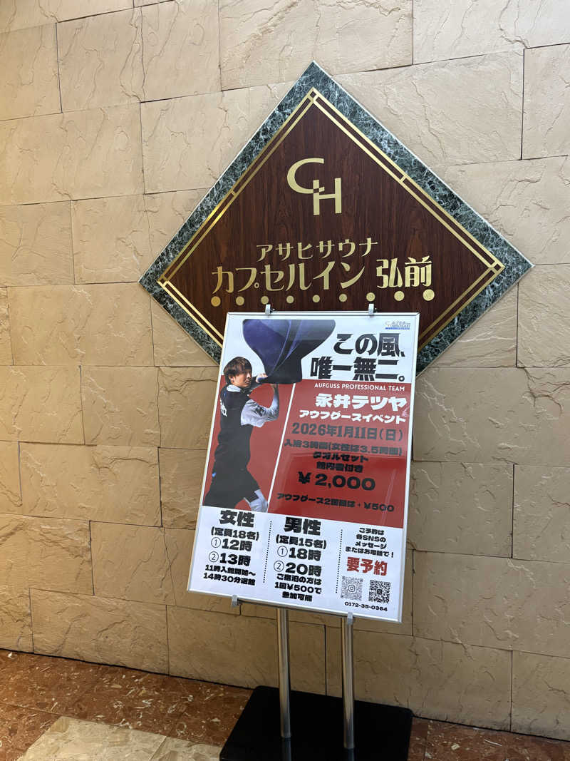 なっちゃんさんのカプセルイン弘前・アサヒサウナのサ活写真