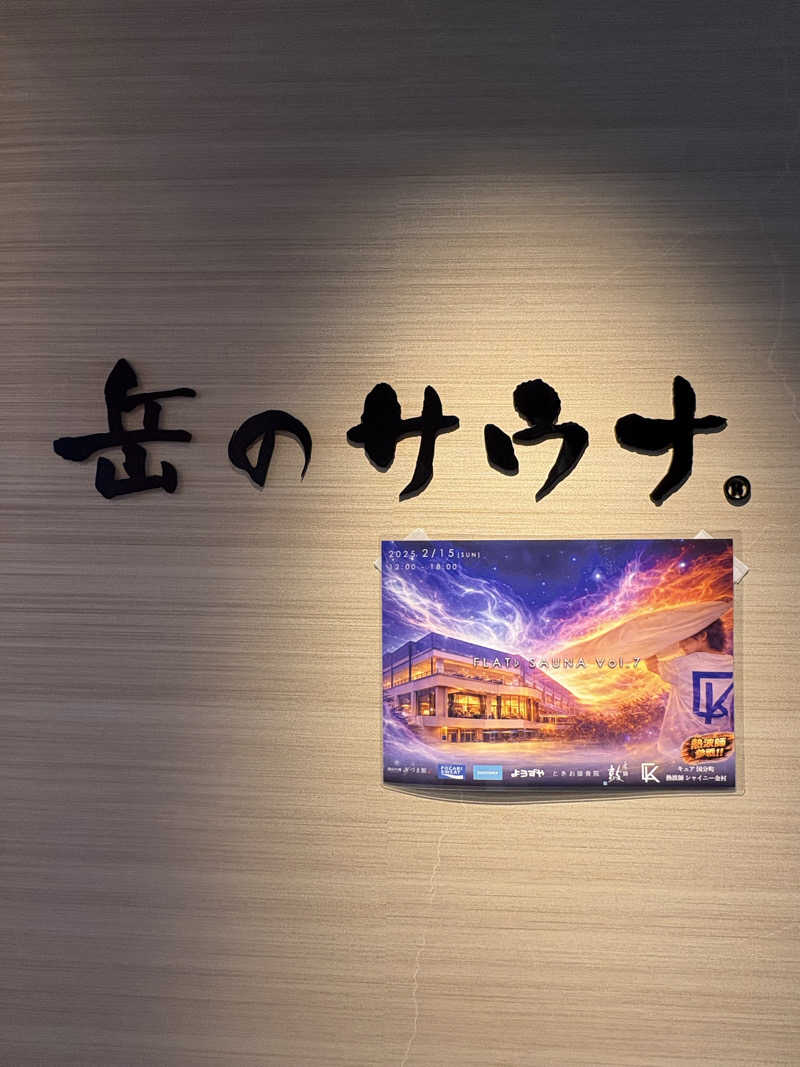 なっちゃんさんの陽日の郷 あづま館のサ活写真