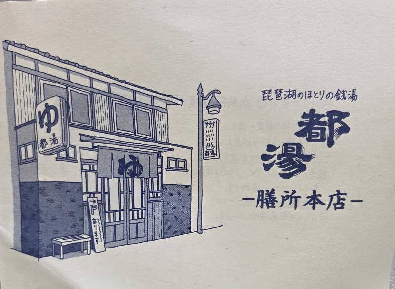 ゆきりんさんの都湯-膳所本店-のサ活写真