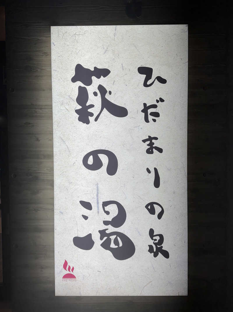 サウナーマン太郎さんのひだまりの泉 萩の湯のサ活写真