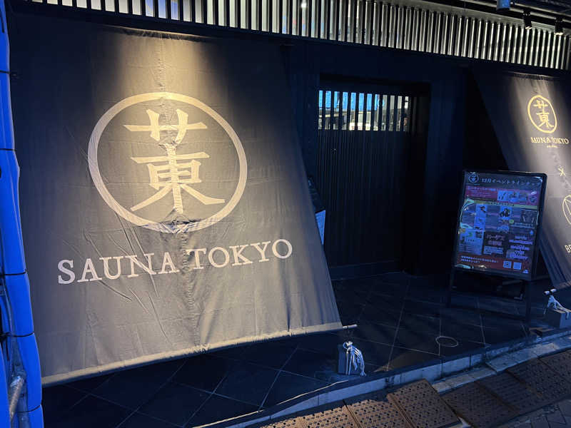 ビッグパピーさんのサウナ東京 (Sauna Tokyo)のサ活写真