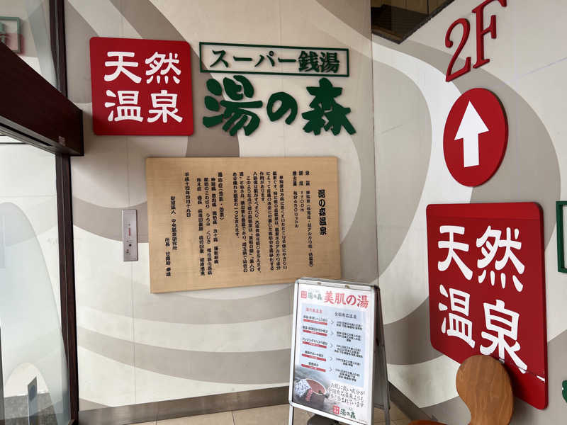 ビッグパピーさんの湯の森所沢のサ活写真