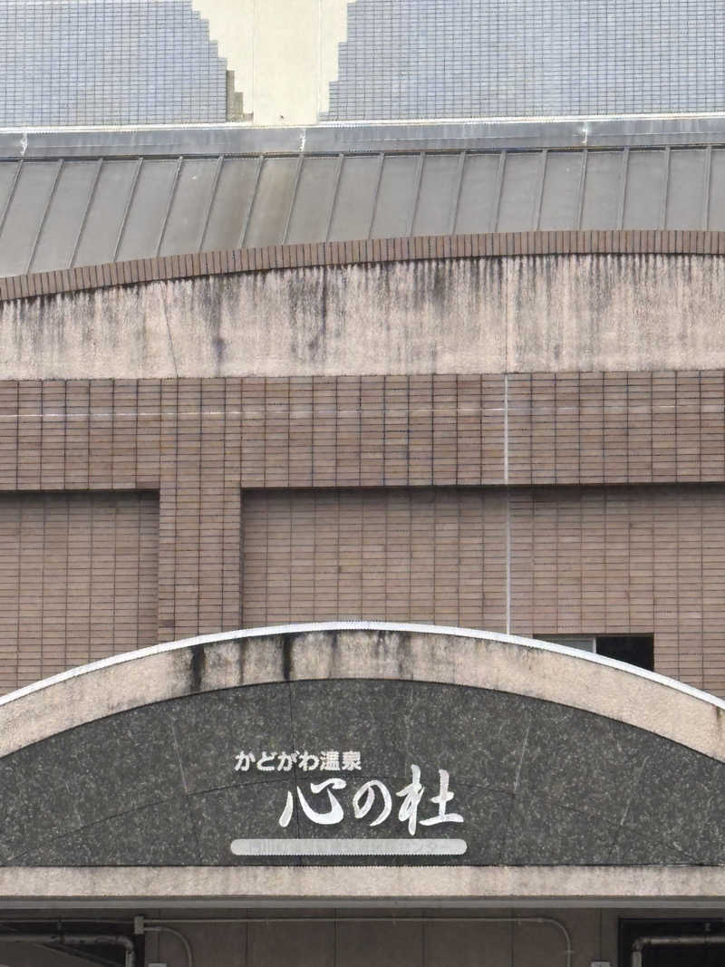 おいしい水さんのかどがわ温泉心の杜のサ活写真