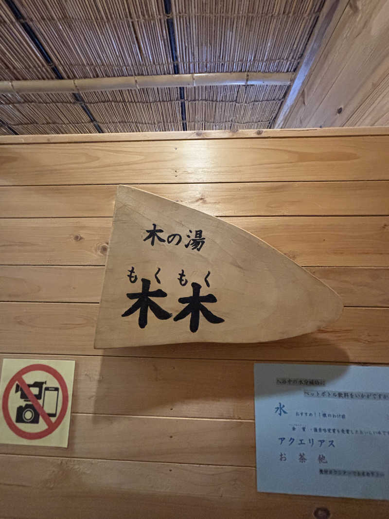 おいしい水さんのゆかいだ温泉  つれづれの湯のサ活写真