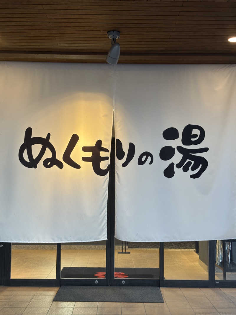 おいしい水さんの天然温泉ぬくもりの湯のサ活写真