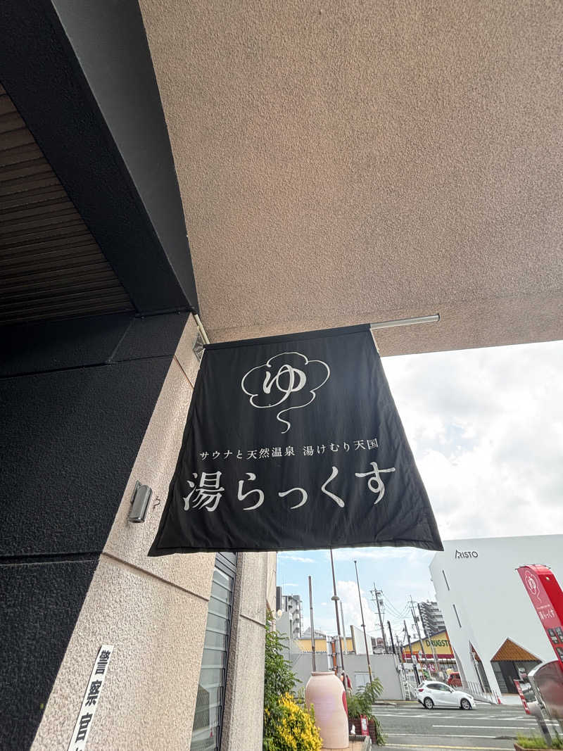 おいしい水さんのサウナと天然温泉 湯らっくすのサ活写真