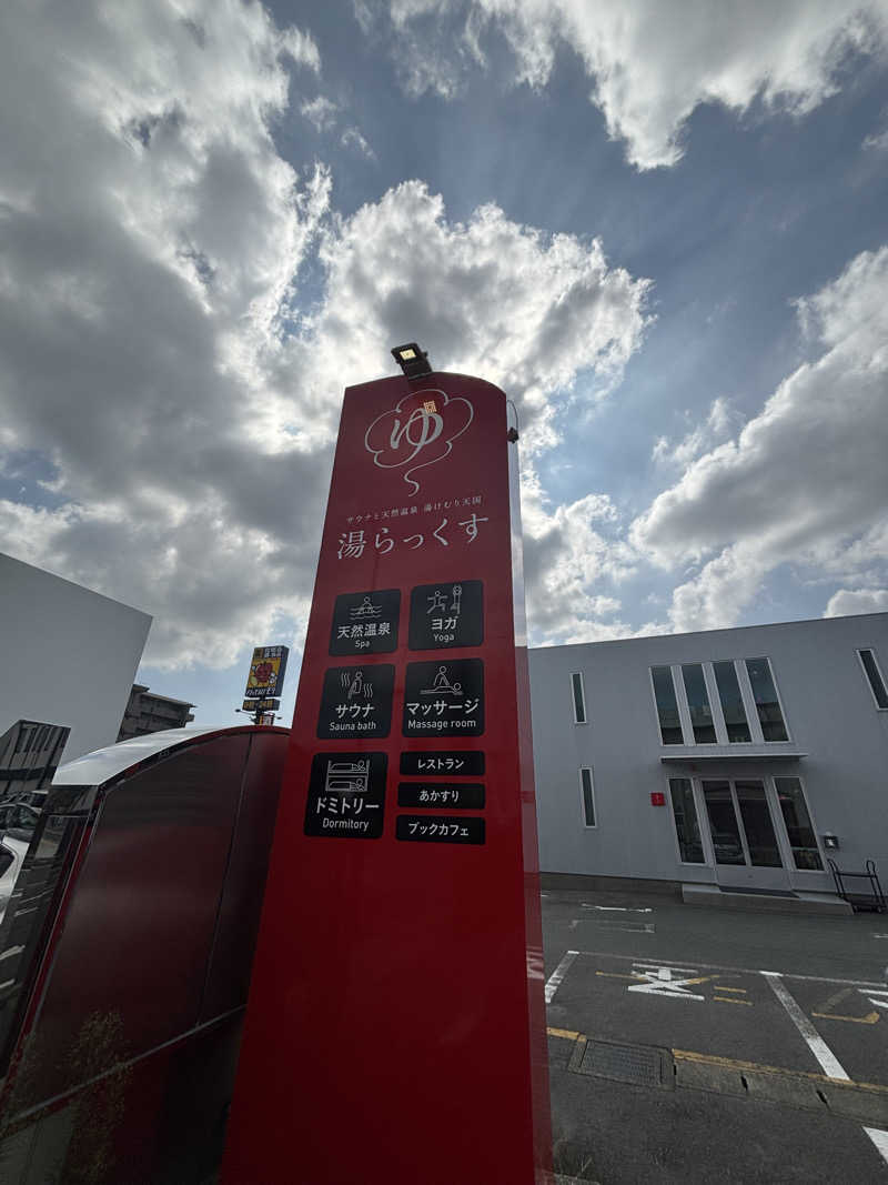 おいしい水さんのサウナと天然温泉 湯らっくすのサ活写真