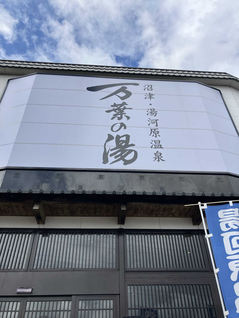 326さんの沼津・湯河原温泉 万葉の湯のサ活写真