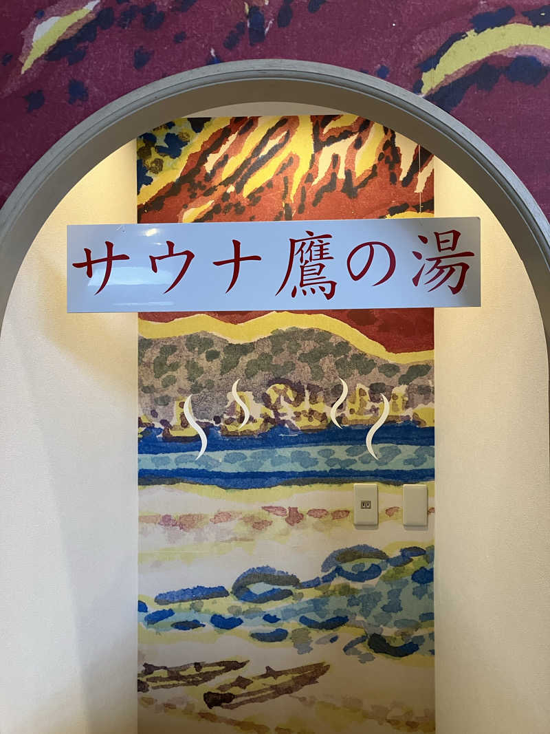 326さんの富士山天然水SPA サウナ鷹の湯のサ活写真