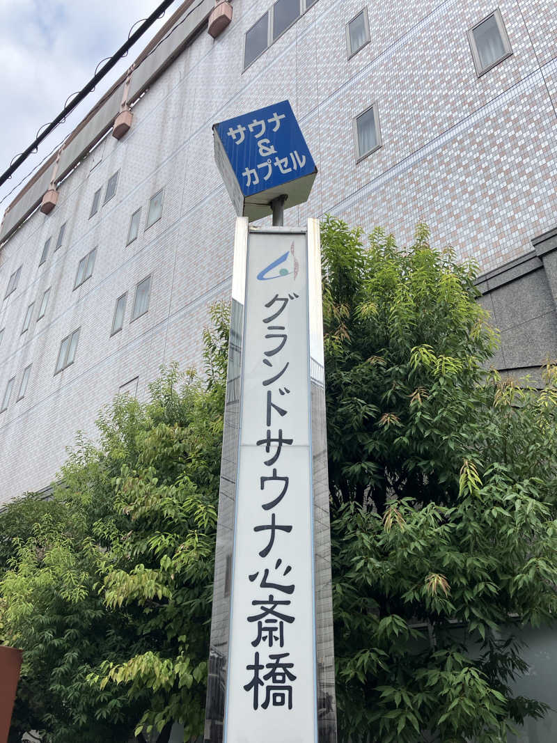 326さんのグランドサウナ心斎橋のサ活写真