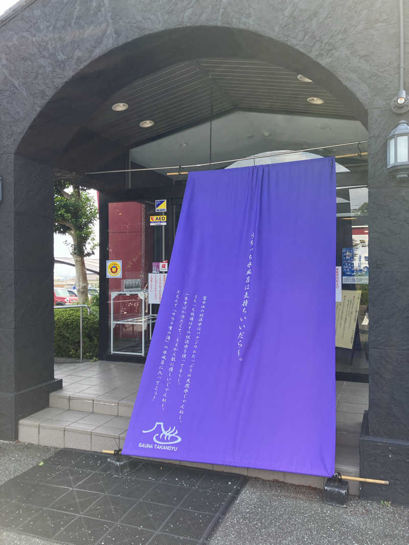 326さんの富士山天然水SPA サウナ鷹の湯のサ活写真