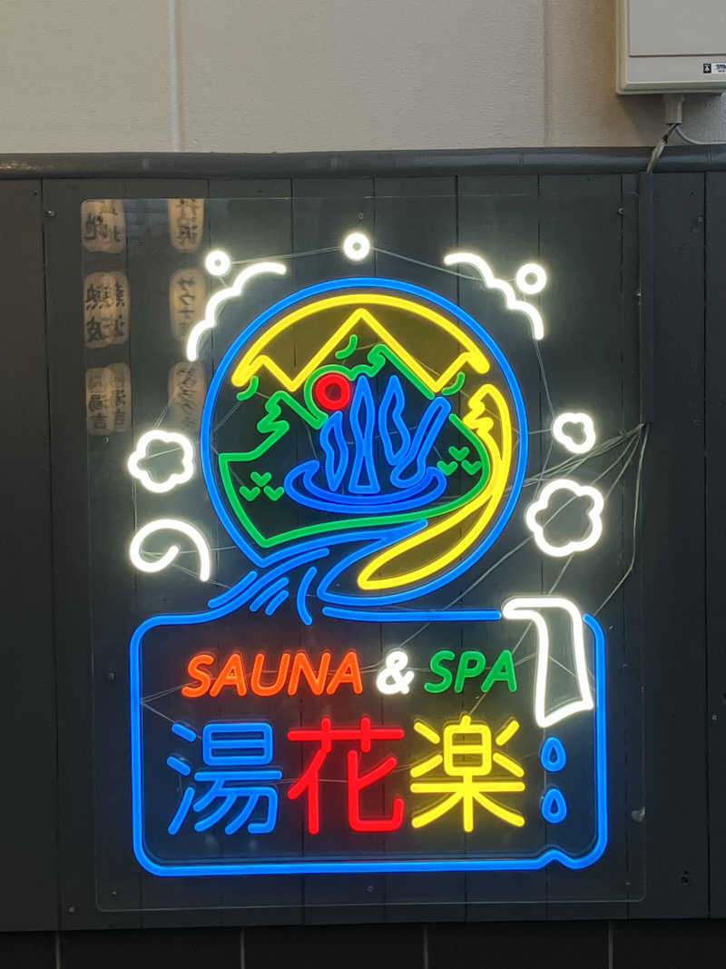 326さんのととのいの郷 秦野湯花楽のサ活写真