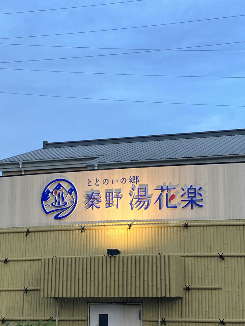 326さんのととのいの郷 秦野湯花楽のサ活写真