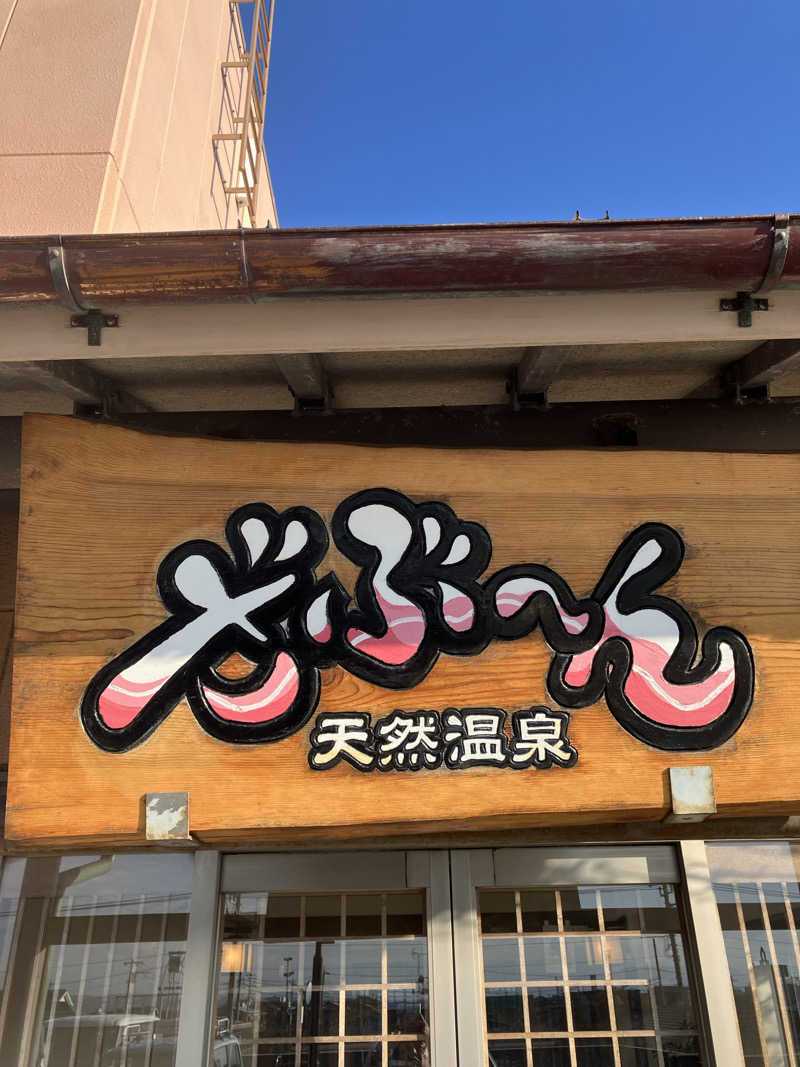 326さんの天然温泉ざぶ～んのサ活写真