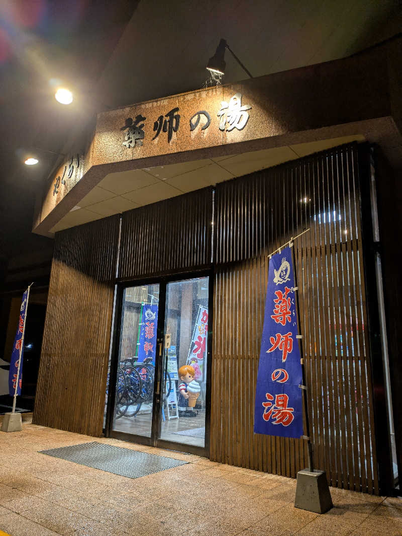 ちずさんの保養センターやくらい薬師の湯のサ活写真