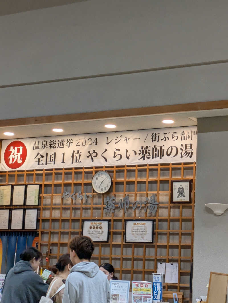 ちずさんの保養センターやくらい薬師の湯のサ活写真