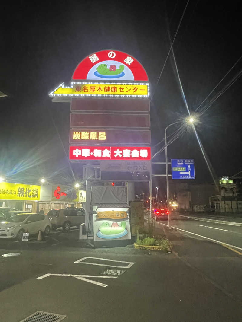 こちこさんの湯乃泉 東名厚木健康センターのサ活写真