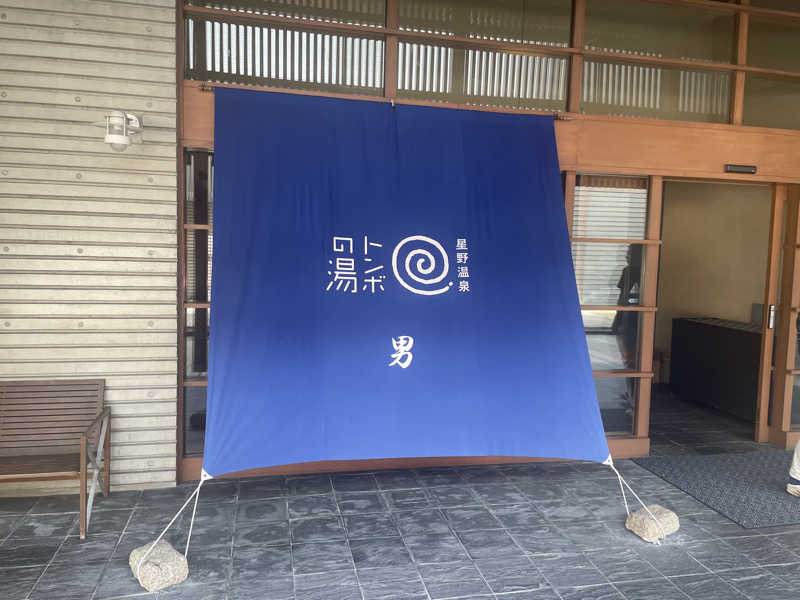 こちこさんの星野温泉 トンボの湯のサ活写真