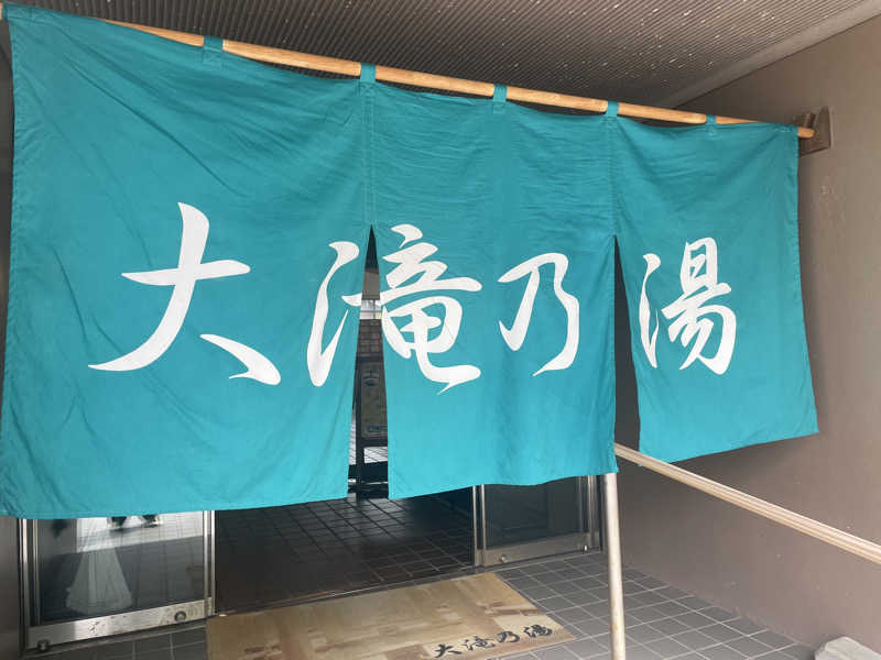 こちこさんの草津温泉 大滝乃湯のサ活写真