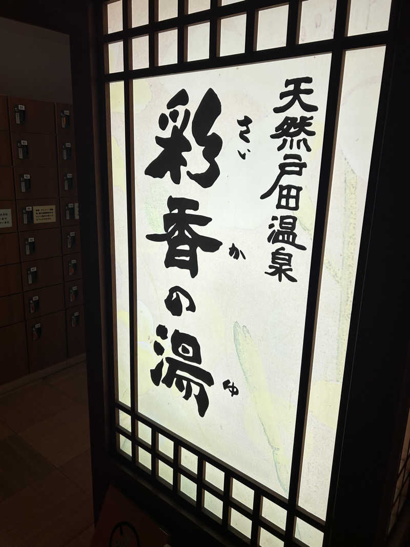 秋場龍輝さんの天然戸田温泉 彩香の湯のサ活写真