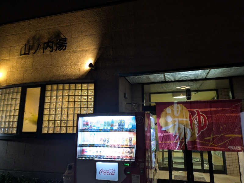 背面洗いのもっち～なさんの山ノ内湯のサ活写真