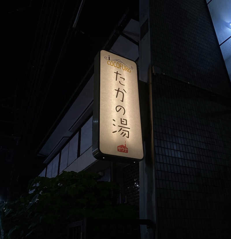 蒲田の蒸しZさんのCOCOFURO たかの湯のサ活写真