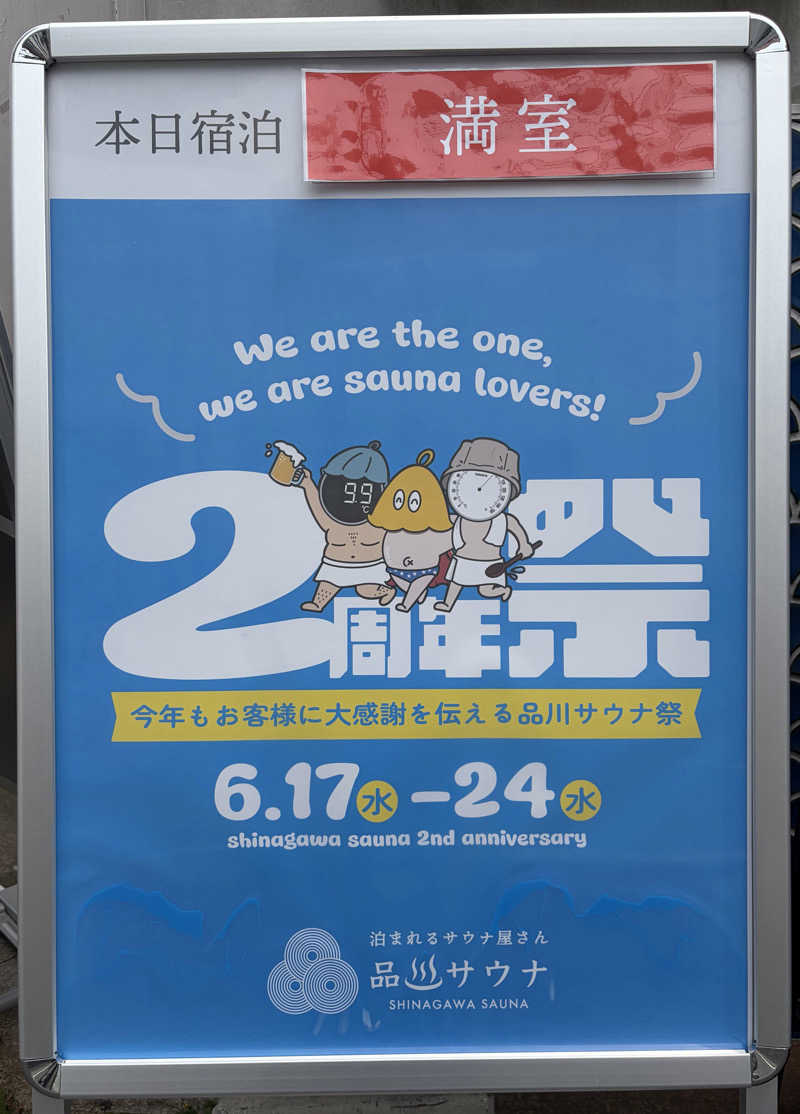 蒲田の蒸しZさんの泊まれるサウナ屋さん 品川サウナのサ活写真